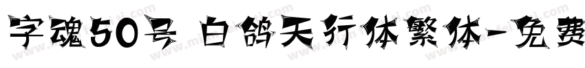 字魂50号 白鸽天行体繁体字体转换